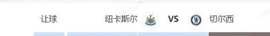英超西甲串关解析 纽卡斯尔VS切尔西+巴萨VS皇马