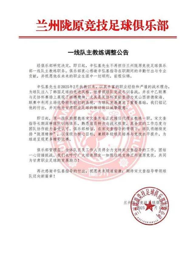 官方：辛弘基不再担任兰州主帅；球队当前位列中乙北区倒第二