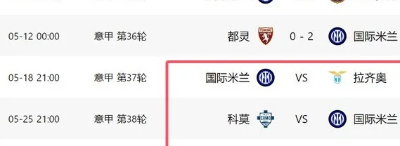 2-0后！国米5天2胜：意甲差1分，后3场全胜，联赛有望逆转+拿欧冠相关图四