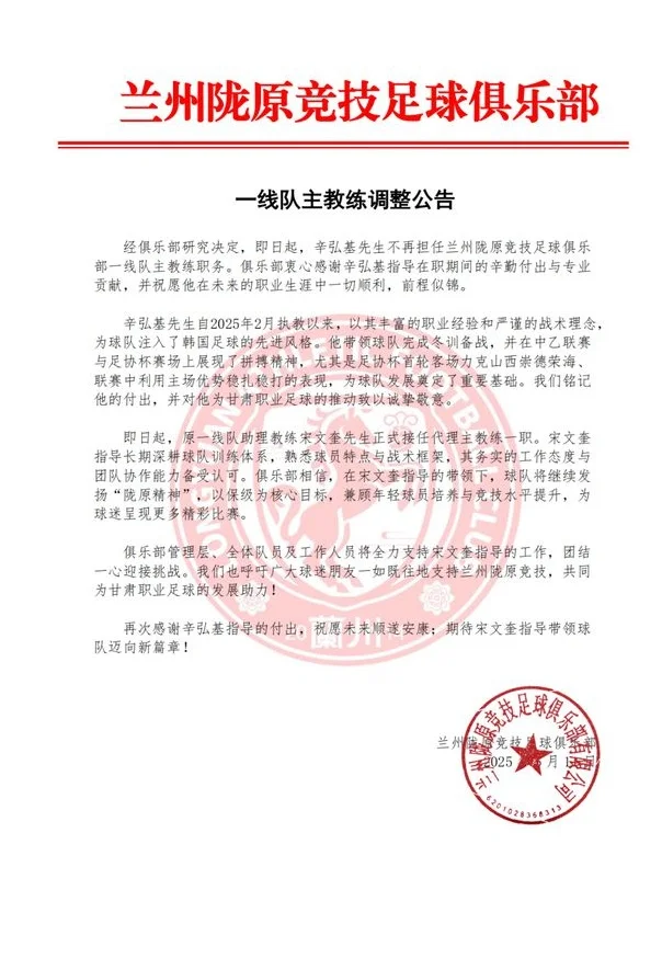 兰州陇原竞技遭遇五连败，主教练辛弘基下课！相关图三