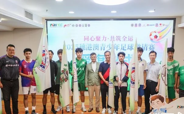 穗港澳青少年足球邀请赛开波，三地青少年绿茵场上以球会友
