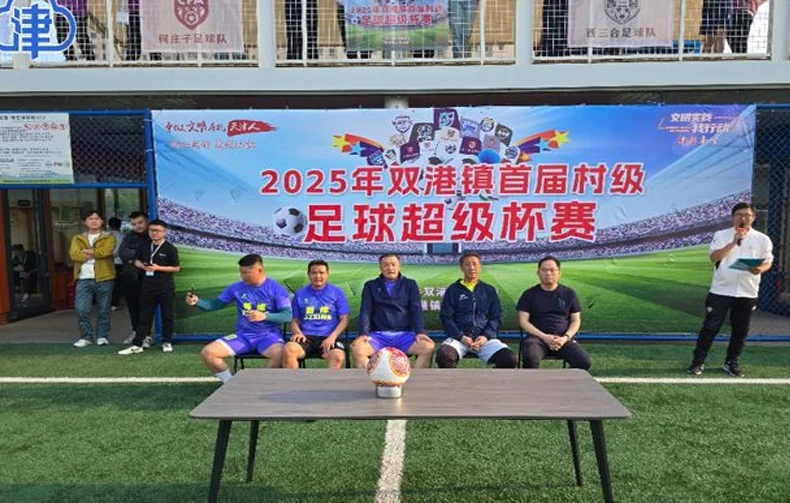 【市媒关注】16个村球队激战俩月！津南区双港镇首届足球村超正式启幕相关图三