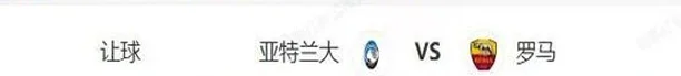 意甲串关解析 威尼斯VS佛罗伦萨+亚特兰大VS罗马相关图三