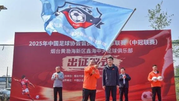 为了拼一个梦想！烟台球队出征中冠，全体球员主动提出零薪酬参赛