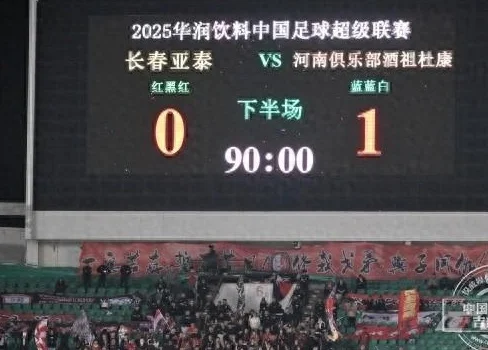 河南客场1-0亚泰终结三连败 亚泰“坐实”副班长