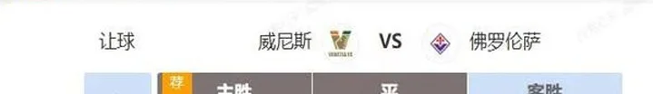 意甲串关解析 威尼斯VS佛罗伦萨+亚特兰大VS罗马