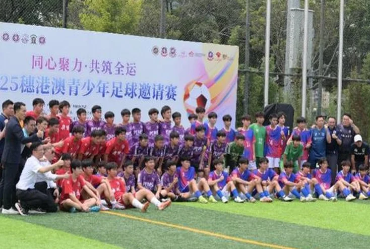 穗港澳青少年足球邀请赛开波，三地青少年绿茵场上以球会友相关图四
