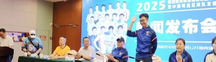 中国明星足球队友谊赛将于5月25日在留坝举行相关图二