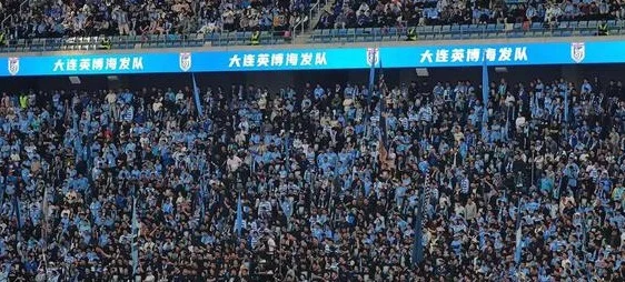 朱艺：大连英博上座率全球第17，超过英超豪门曼城