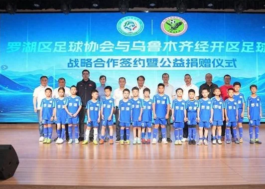深疆携手共筑校园足球梦：罗湖区与乌鲁木齐经开区为足球少年搭建交流平台