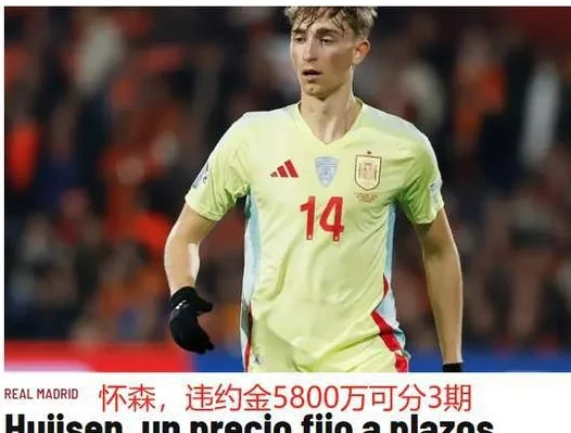 皇马第2签？计划2周内拿下20岁中卫：违约金5800万可分3期相关图三