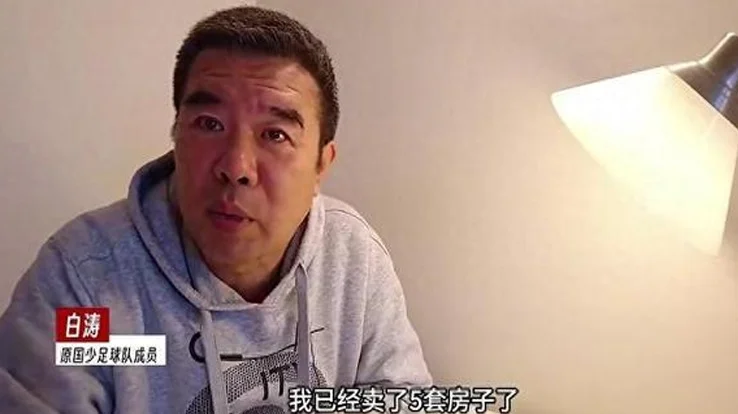 60岁前国少队员卖房培养儿子进国足