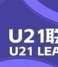 U21联赛综述：亚泰8-0狂胜兰州，浙江、昆明均斩获4球大胜
