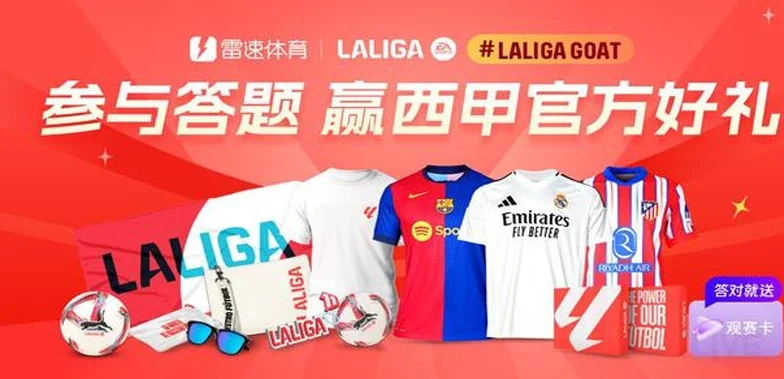 巴萨能否本轮夺冠？参与雷速体育西甲LALIGAGOAT第11期活动，赢取官方好礼