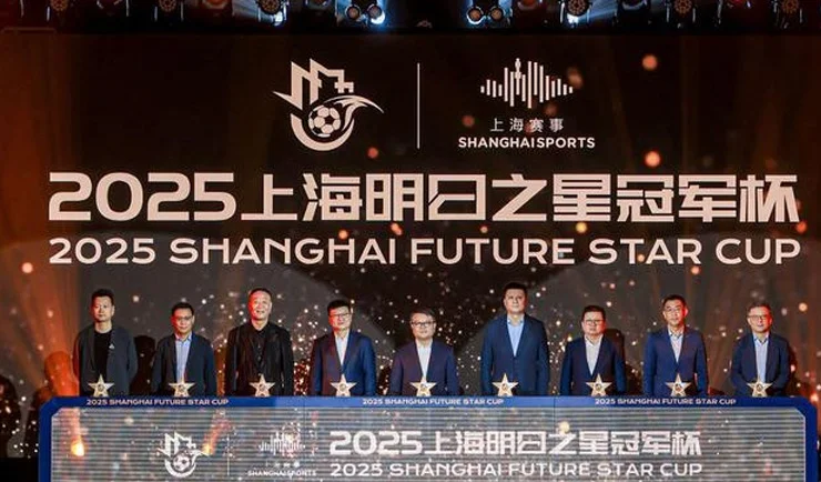 官方：雷速体育成为2025“明日之星”冠军杯赛新媒体合作伙伴