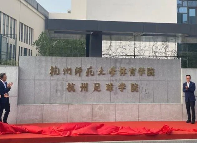 杭州“放大招”支持足球发展：足球人才可评“高层次人才”