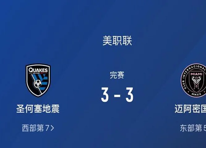 3-3！梅西老矣！西甲弱旅弃锋救主，迈阿密国际近6战仅1胜