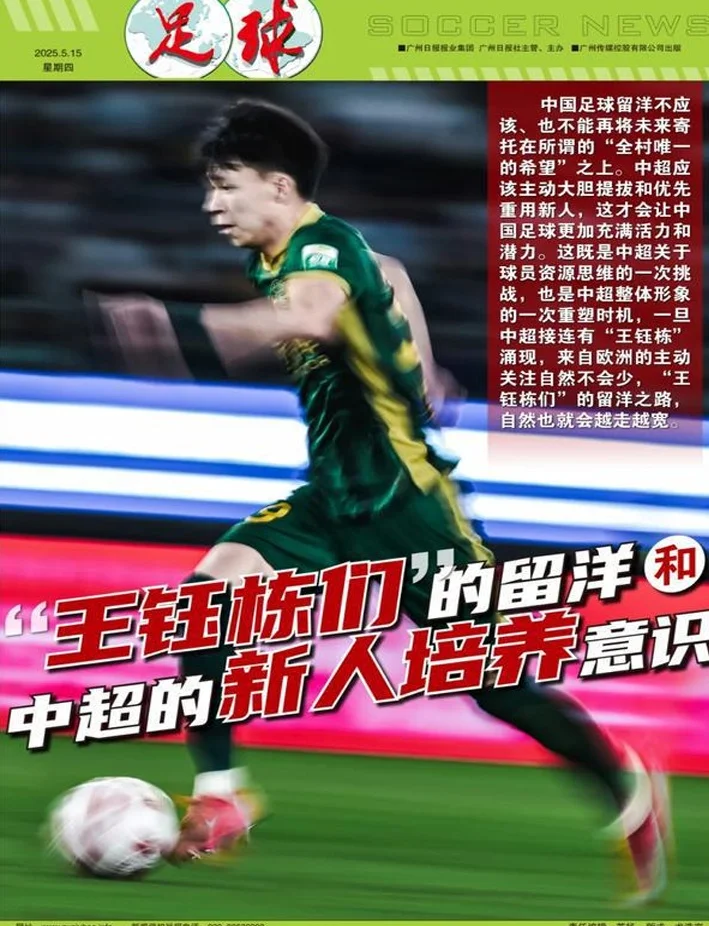 从“王钰栋们”的留洋畅想，谈中超的新人培养意识相关图四