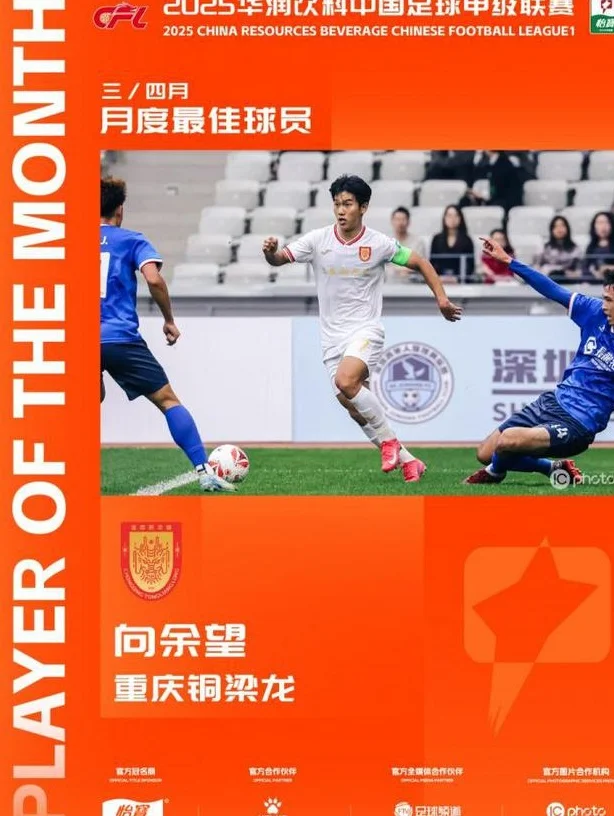 7球1助！官方：重庆铜梁龙向余望当选中甲联赛3/4月最佳球员