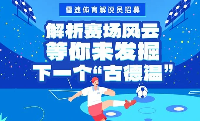 你是否想成为解说界的古德温？雷速体育足球解说火热招募中！