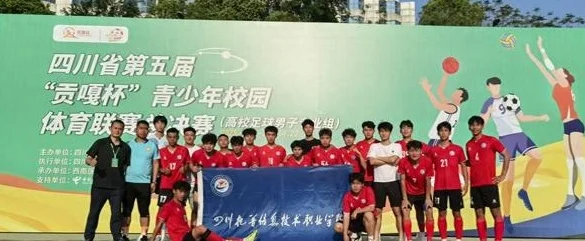 四川托普学院男足获“贡嘎杯”三等奖