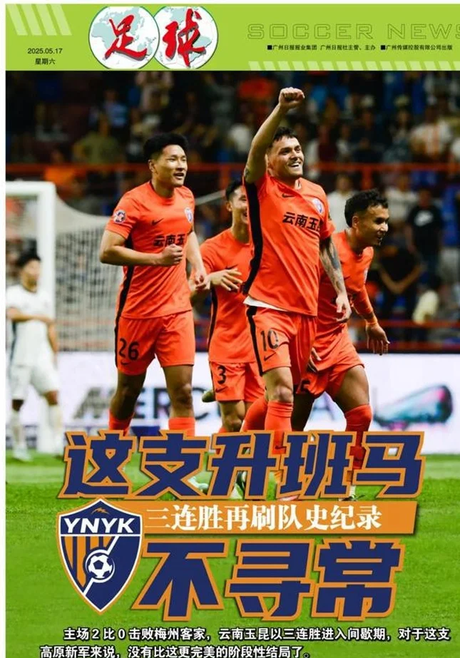 云南玉昆三连胜再刷队史纪录，这支升班马不寻常相关图六