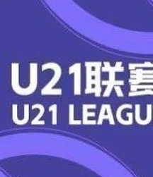 U21联赛综述：海牛9-1狂胜兰州，申花2-1战胜英博