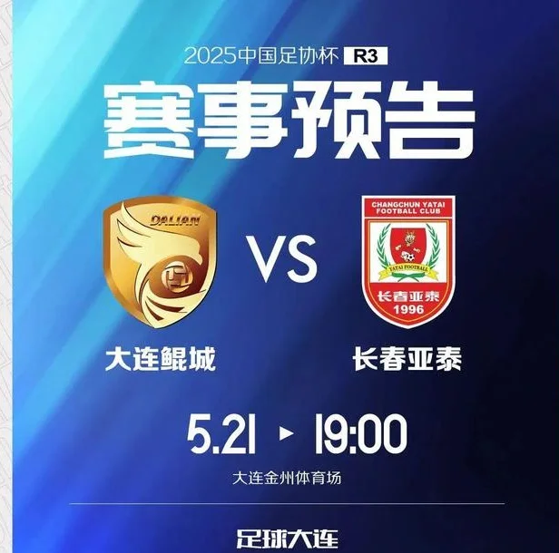 逆转取胜！大连鲲城2：1击败深圳青年人相关图五