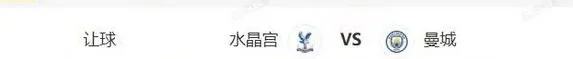 德甲英足总杯串关解析 弗赖堡VS法兰克福+水晶宫VS曼城相关图三