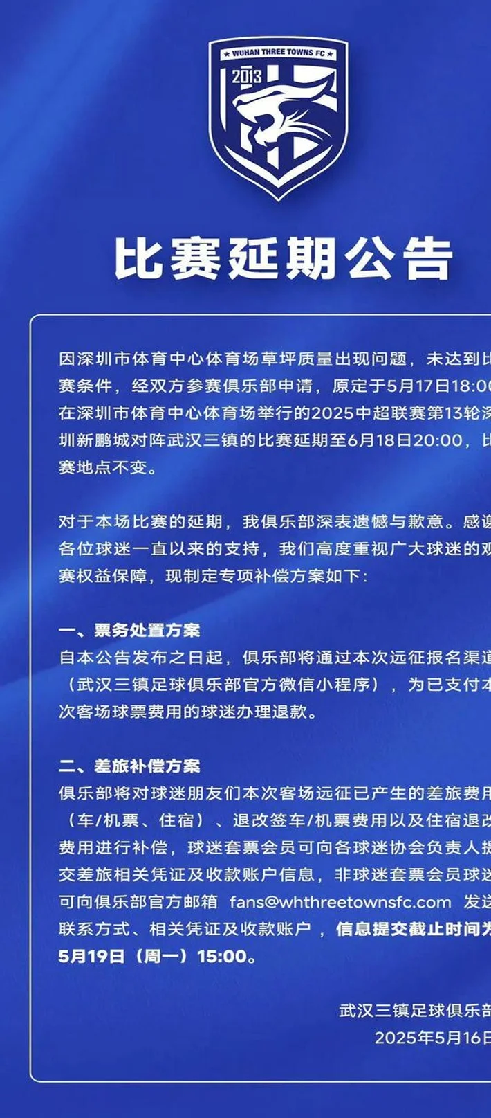 客战深圳突遭延期，武汉三镇处理有“温度”！相关图二