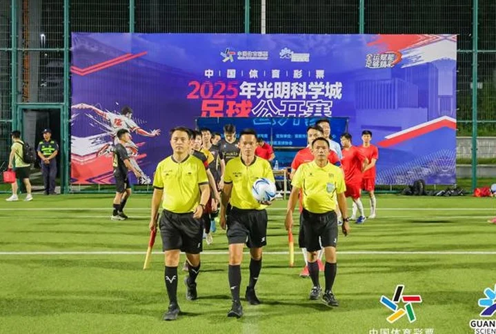 科学之城，活力光明！光明科学城足球公开赛来了