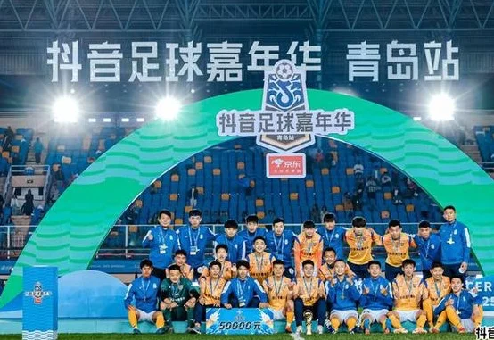 打造城市新名片 抖音足球嘉年华燃动青岛相关图三