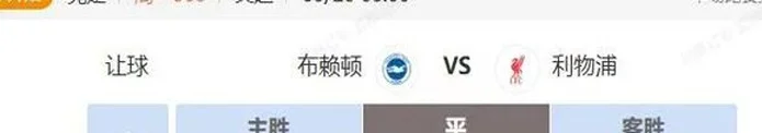 英超+瑞超串关解析 布赖顿VS利物浦+代格福什VS哥德堡