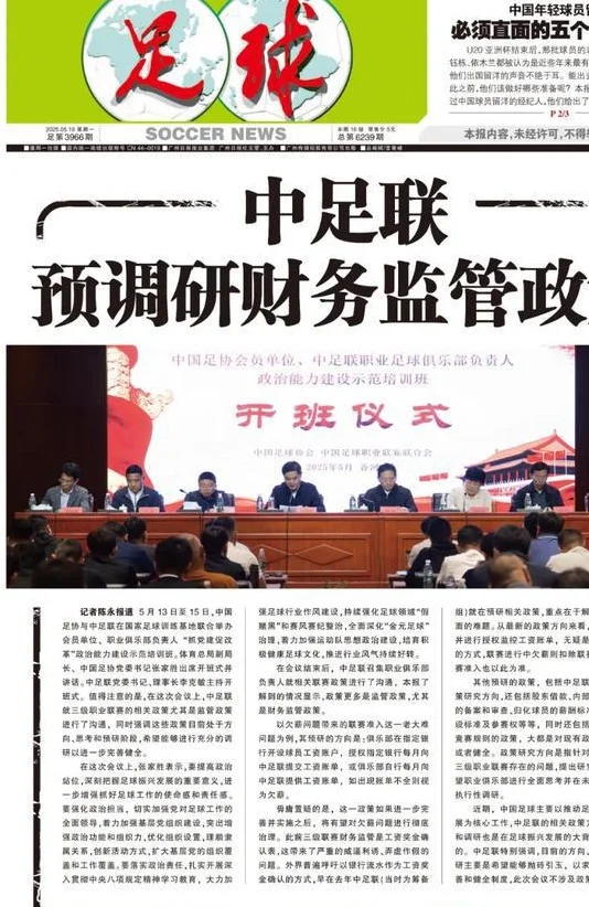 中足联预调研财务监管政策：拟由被授权银行提交每月俱乐部工资账单相关图三