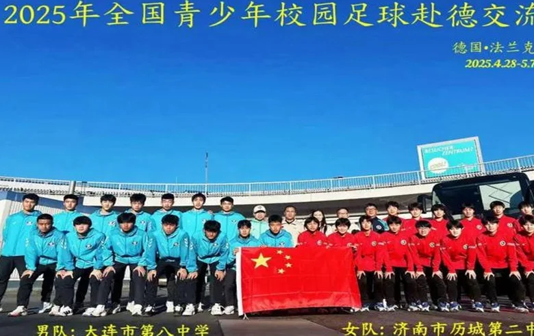 搭建校园足球交流平台 赋能青少年足球运动发展——全国青少年校园足球赴德交流团圆满落幕