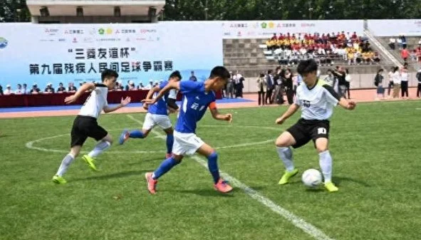“三菱友谊杯”第九届残疾人民间足球争霸赛在京举办｜聚焦全国助残日