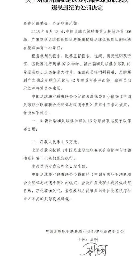 官方：赣州瑞狮球员耿志庆因暴力行为，被停赛3场罚款1.5万