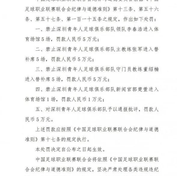 重罚！中甲深圳青年人主帅、领队等4人共被禁赛16场，罚款21万相关图三