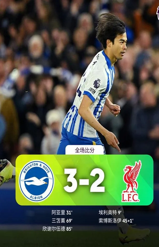 布莱顿3-2逆转利物浦！三笘薫28岁生日当选MVP！替补轰1进球1策动相关图三