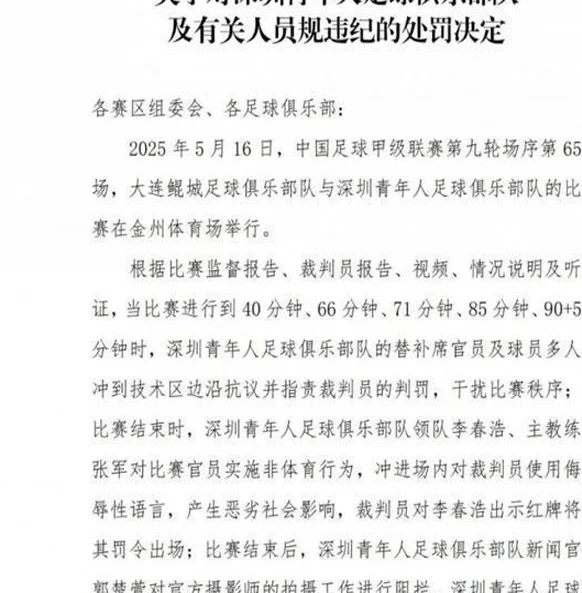重罚！中甲深圳青年人主帅、领队等4人共被禁赛16场，罚款21万相关图二