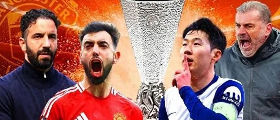 欧联杯决赛：曼联与热刺赛前都有“神奇征兆”，谁能笑到最后？