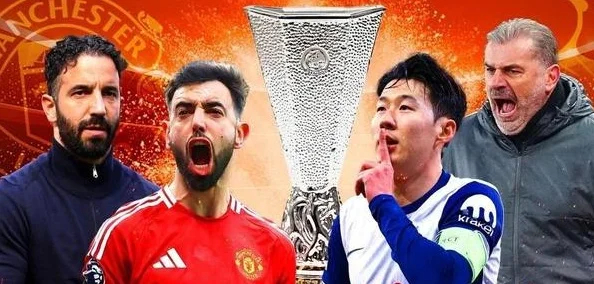 欧联杯决赛前瞻：热刺vs曼联，三条线对比谁更占优？相关图三