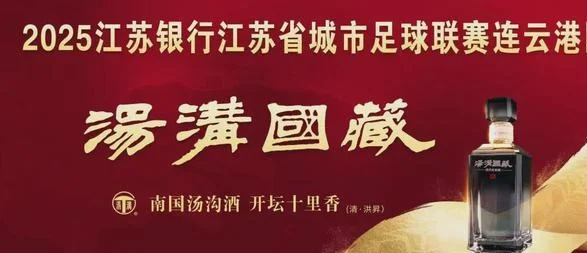 【加油助威】5月24日连云港队主场首秀 连云港赛区倡议球迷文明观赛相关图二