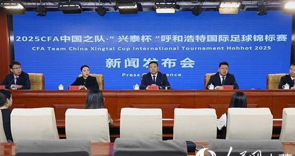 2025CFA中国之队·“兴泰杯”呼和浩特国际足球锦标赛即将开赛