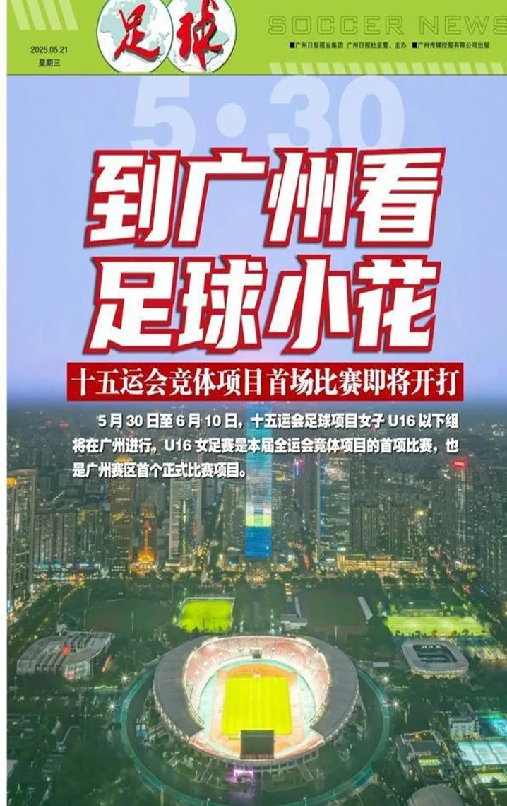 5月30日，到广州看“足球小花”相关图六
