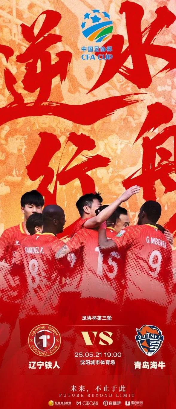 足协杯-辽宁铁人vs海牛首发：单外援PK全华班！沙一博 胡靖航先发