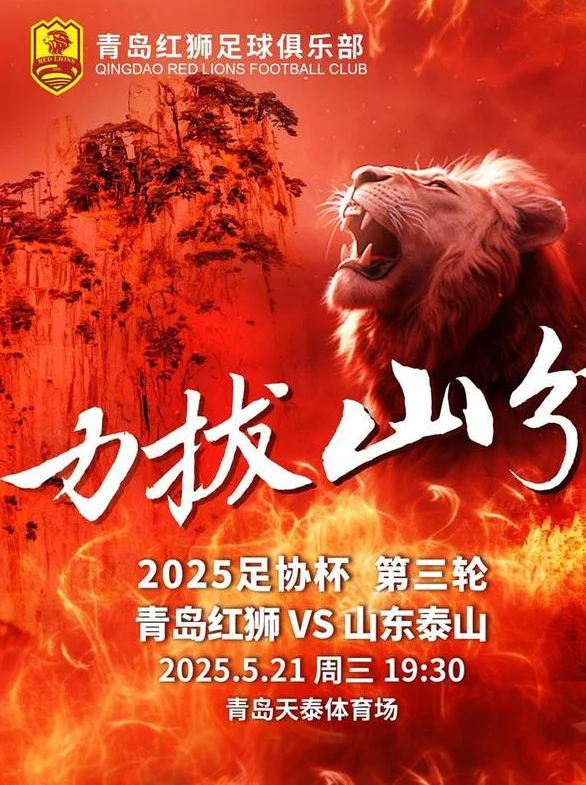 山东体育直播齐鲁德比！红狮以联赛为主 老崔打中甲倒第二上U35？相关图二