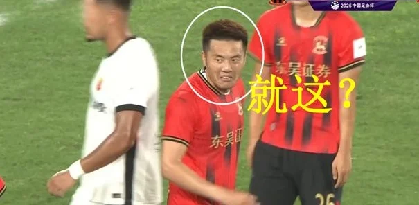 这也可以？足协杯现奇葩判罚，球迷：没保持安全距离肯定犯规相关图四