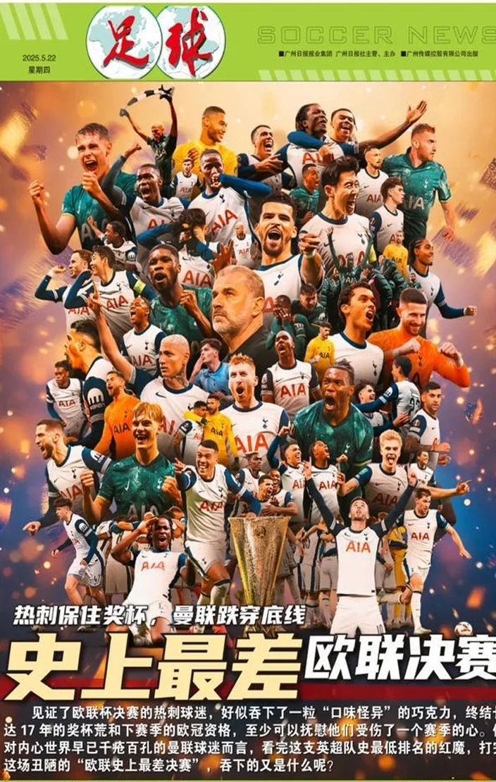 史上最差欧联决赛！热刺“破荒”，曼联“破罐破摔”相关图五