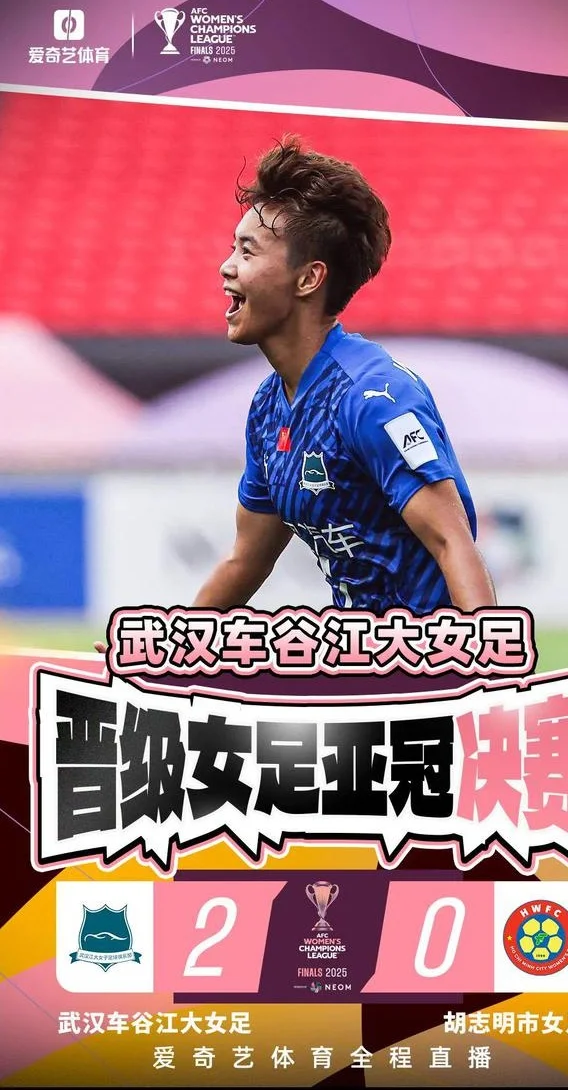 再创历史！王霜宋端世界波 武汉女足2比0挺进亚冠决赛